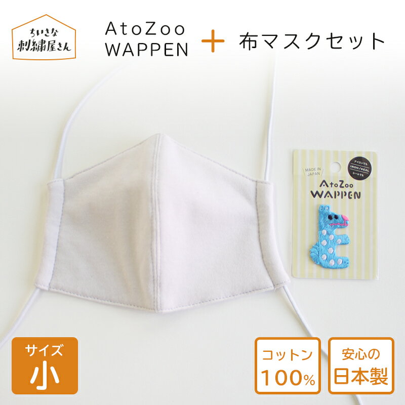 AtoZooWAPPEN + 布マスク サイズ小 ワッペン セット 子供用 小さめ レディース 女性 キッズ 布 マスク 洗える かわいい 日本製 コットン 綿100 イニシャル 立体 無地 ギフト プレゼント 実用的 記念品 送別 送料無料 入学 卒業 入園 卒園 母の日 父の日 おしゃれ こども