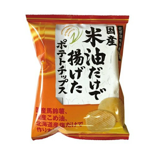 国産米油だけで揚げたポテトチップス(うす塩味) 60g 深川油脂工業株式会社