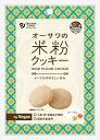 ★5個までなら全国一律送料300円(税込)★オーサワの米粉クッキー(メープル) 60g オーサワジャパン