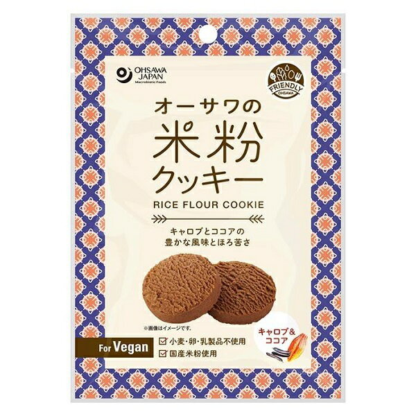 オーサワの米粉クッキー(キャロブ＆ココア) 60g オーサワジャパン