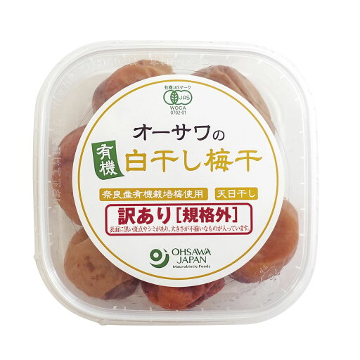 オーサワの有機白干し梅干(訳あり 規格外) 150g オーサワジャパン オーサワの有機白干し梅干(訳あり 規格外) 150g オーサワジャパン