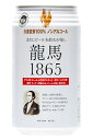 龍馬1865(ノンアルコールビール) 350ml 日本ビール