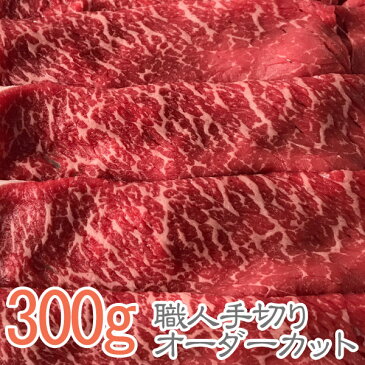 伊賀牛 厳選すき焼き肉 300g ★おいしさは松阪牛 神戸ビーフ 近江牛 米沢牛 飛騨牛 但馬牛と同等以上