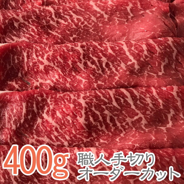 伊賀牛 厳選すき焼き肉 400g ★おいしさは松阪牛 神戸ビーフ 近江牛 米沢牛 飛騨牛 但馬牛と同等以上