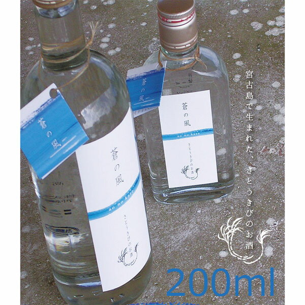 蒼の風 ホワイト ラム酒 （肥料も農薬も一切使わず栽培したサトウキビのお酒） 200ml 秀明ナチュラルファーム沖縄