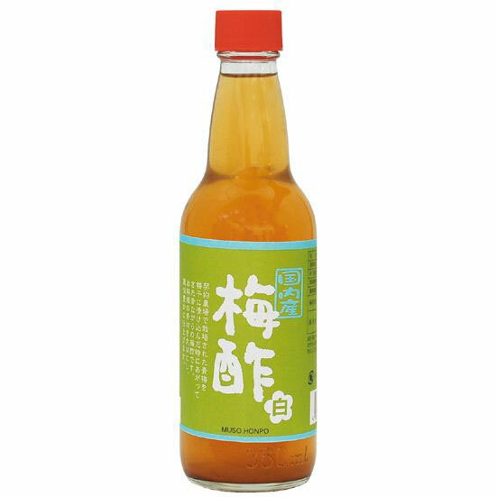 国内産・梅酢〈白〉 360ml 無双本舗