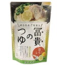 ★3個までなら全国一律送料300円(税込)★冨貴のつゆ・塩レモン 200g 冨貴