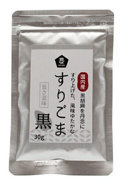 ★12個までなら全国一律送料300円(税込)★国内産すりごま・黒 30g ムソー