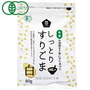 ★8個までなら全国一律送料300円(税込)★有機しっとりすりごま・白 80g ムソー