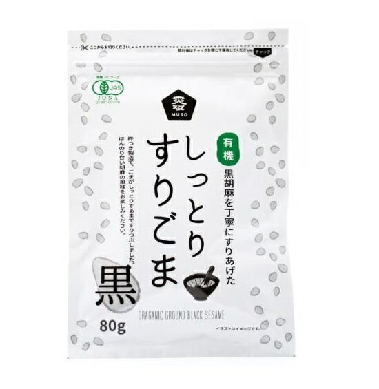 ★8個までなら全国一律送料300円(税込)★有機しっとりすりごま・黒 80g ムソー