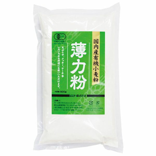 国内産有機小麦粉・薄力粉 500g ムソー