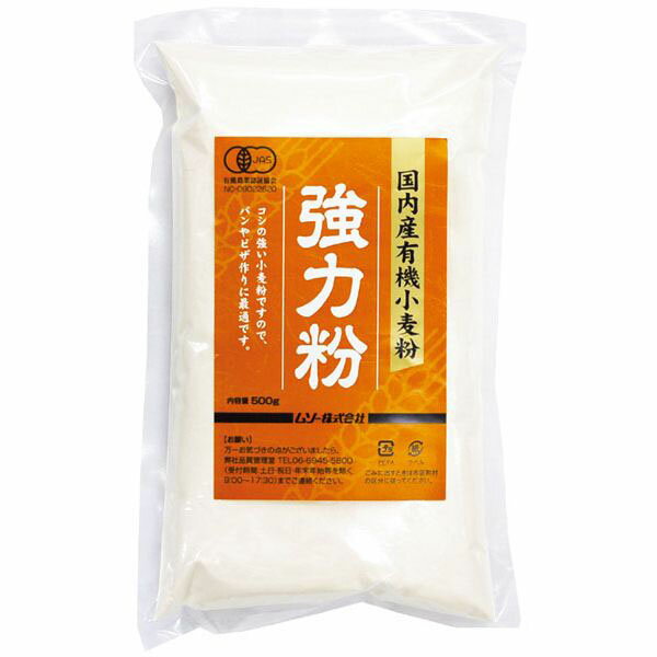 国内産有機小麦粉・強力粉 500g ムソー