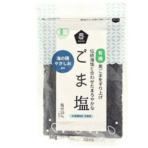 ★8個までなら全国一律送料300円 税込 ★ 有機ごま塩 50g ムソー