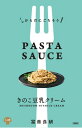 ★6個までなら全国一律送料300円(税込)★PASTA SAUSE きのこ豆乳クリーム 120g 冨貴