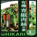 ★8個までなら全国一律送料300円(税込)★有機青椒肉絲(チンジャオロースー)の素 100g ヒカリ