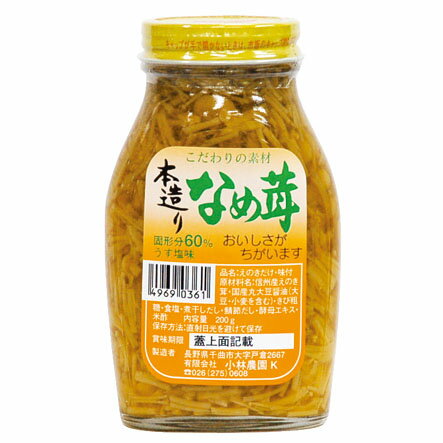 本造りなめ茸 200g 小林