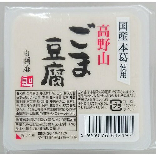 高野山ごま豆腐白 120g 聖食品