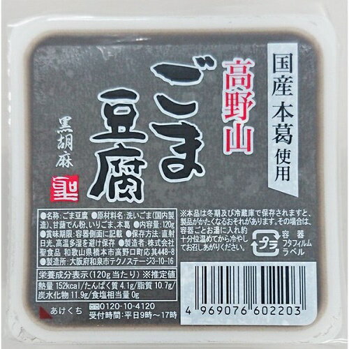 高野山ごま豆腐黒 120g 聖食品