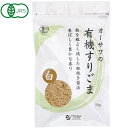 ★8個までなら全国一律送料300円(税込)★オーサワの有機すりごま(白) 70g オーサワジャパン