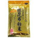 ★10個までなら全国一律送料300円(税込)★ 根昆布粉末 50g 南かやべ漁業協同組合