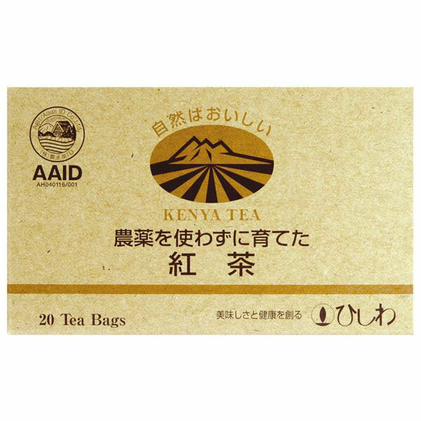 農薬を使わずに育てた紅茶 ティーバッグ 44g 2.2g 20包 菱和園