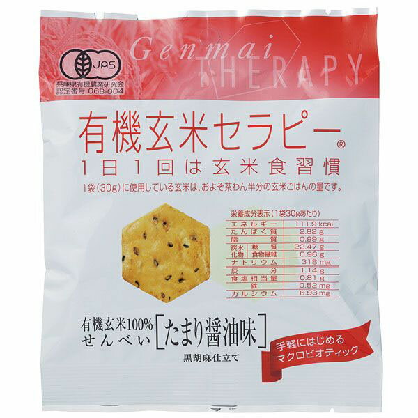 ★6個までなら全国一律送料300円(税込)★有機玄米セラピー・たまり醤油味 30g アリモト