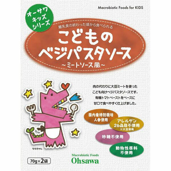 オーサワキッズシリーズこどものベジパスタソース(ミートソース風) 140g(70g×2袋) オーサワジャパン