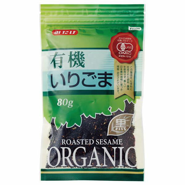 ★8個までなら全国一律送料300円(税込)★ みたけ有機いりごま(黒)80g 80g みたけ食品工業