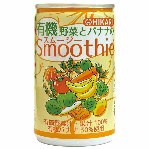 ヒカリ　有機野菜とバナナのスムー