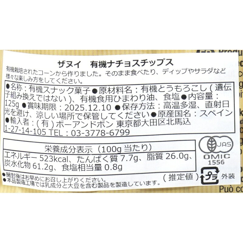 有機ナチョスチップス 125g ボーアンドボン ザヌイ irohanoie-10014504 いろはのいえ サンプル画像3