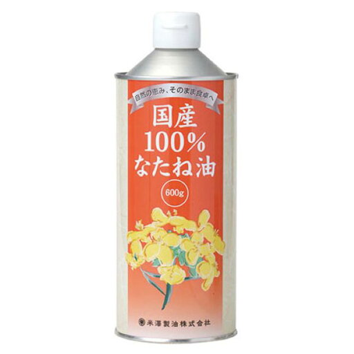 国産100%なたね油 600g 米澤製油 国産100%なたね油 600g 米澤製油