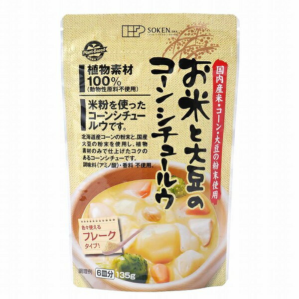 ★4個までなら全国一律送料300円 税込 ★お米と大豆のコーンシチュールウ 135g 創健社