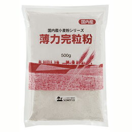 国内産 薄力完粒粉 500g 創健社