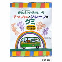 ★2セットまでなら全国一律送料300円(税込)★メイシーちゃん(TM)のおきにいり アップルとグレープのグミ 8粒 5個セット 創健社