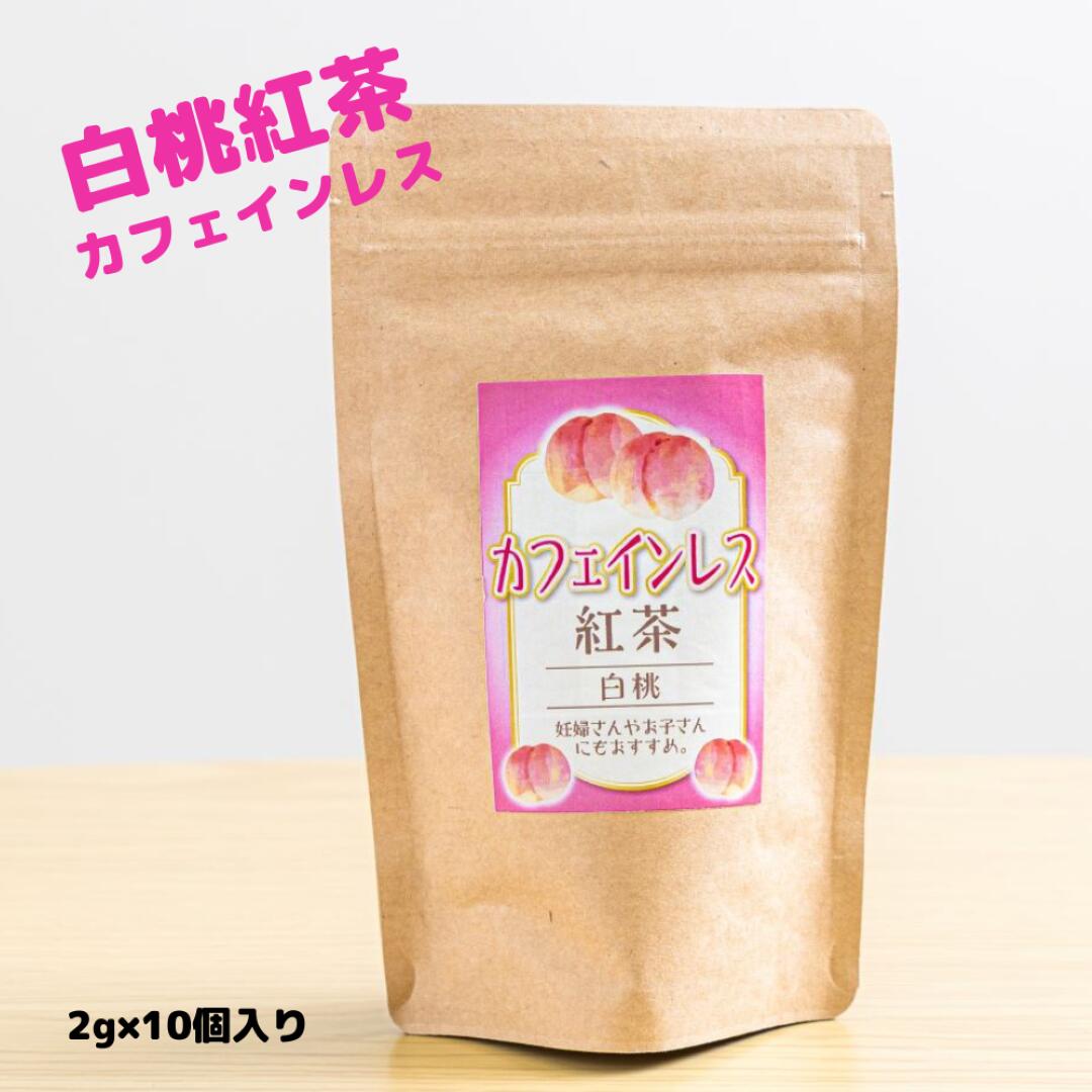 【レビュー投稿にて10％OFFクーポン配布中！】カフェインレス紅茶　白桃2g×10P　ノンカフェイン　紅茶　フルーツ紅茶　フルーツティー　白桃　フルーツ　フレーバー　ピーチティー　美味しい　ティーバッグ　砂糖不使用