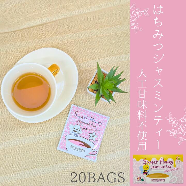 はちみつジャスミンティー 【人工甘味料不使用】送料無料 はちみつ　ジャスミンティー　ジャスミン茶　はちみつティー　個包装　ティーバッグ　ティーパック　ハチミツ　ハーブ　甘い