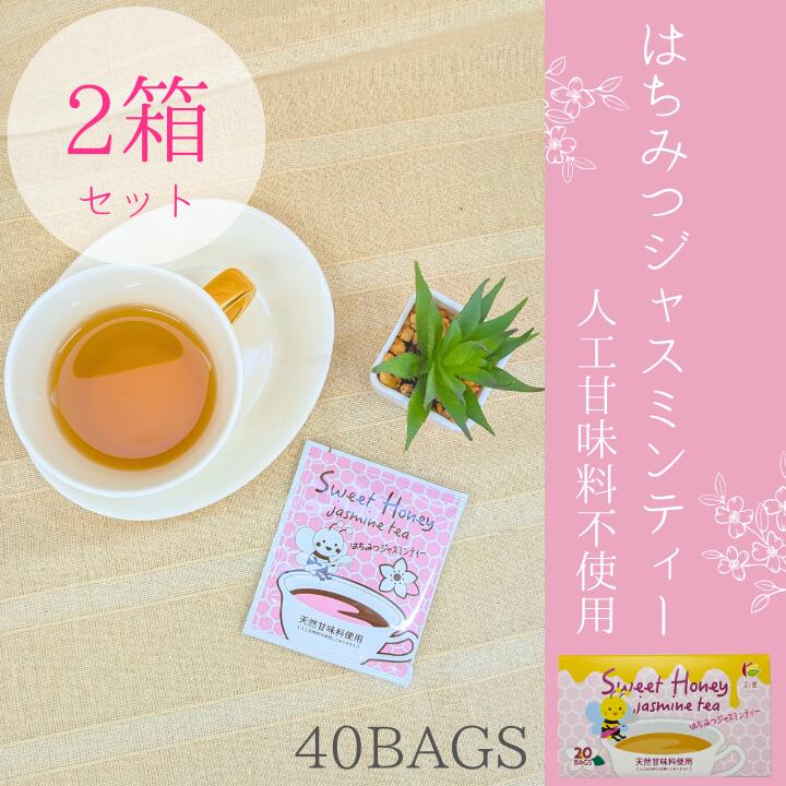 はちみつジャスミンティー2箱セット【人工甘味料不使用】送料無料　まとめ買い　ジャスミンティー　ジャスミン茶　はちみつ　個包装　ティーバッグ　お買い得