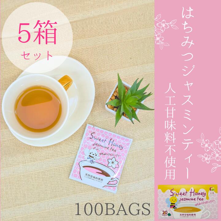 はちみつジャスミンティー5箱セット【人工甘味料不使用】送料無料　まとめ買い　ジャスミンティー　ジャスミン茶　はちみつ　個包装　ティーバッグ　お買い得