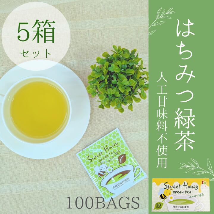はちみつ緑茶5個セット【人工甘味料不使用】お買い得　送料無料　はちみつブレンド茶 プチギフト　緑茶　お茶　はちみつ　はちみつティー　ハニーティー　個包装　ティーバッグ　ティーパック　カテキン　甘い　ハチミツ　プレゼント　女性
