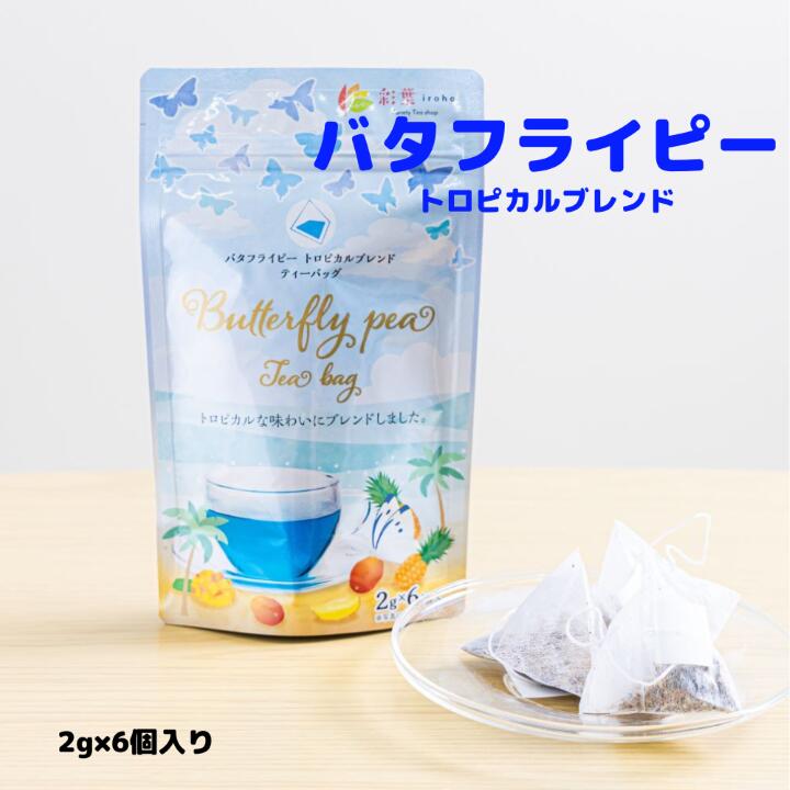 【レビュー投稿にて10％OFFクーポン配布中！】バタフライピートロピカルブレンド10個入り　神秘的な青いハーブティー　写真映え◎ティーバッグ　青い紅茶　ハーブティー　バタフライピー　トロピカル
