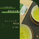 玉露茶ティーバッグ 玉露 ティーバッグ 個包装 静岡県産 高級茶 ギフト プレゼント