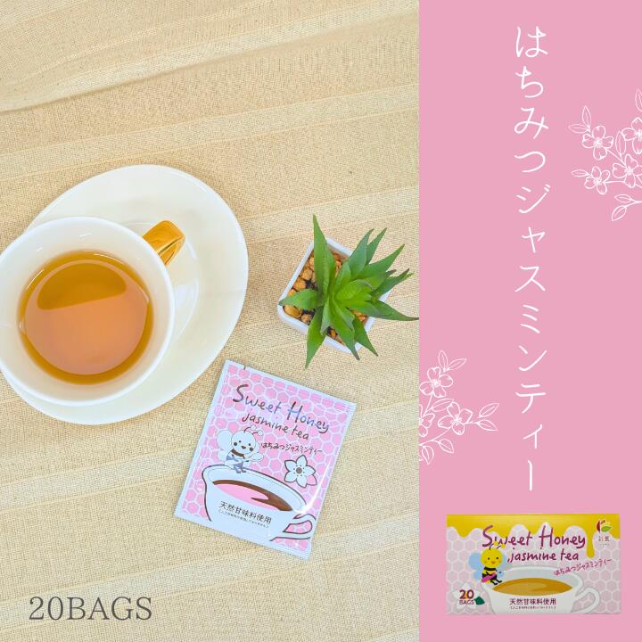 はちみつジャスミンティー はちみつブレンド茶 プチギフトにも！【人工甘味料不使用】はちみつ ジャスミンティー ジャスミン茶 はちみつティー 個包装 ティーバッグ ティーパック ハチミツ ハーブ 甘い