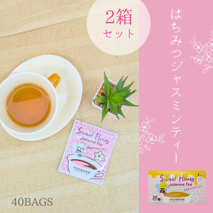 はちみつジャスミンティー2箱セット はちみつブレンド茶 プチギフトにも！【訳あり商品】【人工甘味料不使用】まとめ買い ジャスミンティー ジャスミン茶 はちみつ 個包装 ティーバッグ お買い得