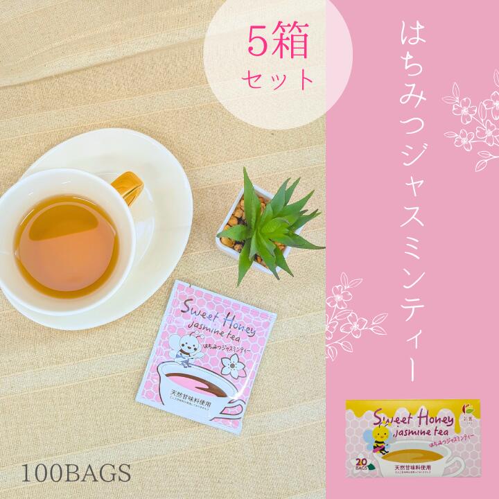 はちみつジャスミンティー5箱セット はちみつブレンド茶 プチギフトにも！【人工甘味料不使用】まとめ買い ジャスミンティー ジャスミン茶 はちみつ 個包装 ティーバッグ お買い得