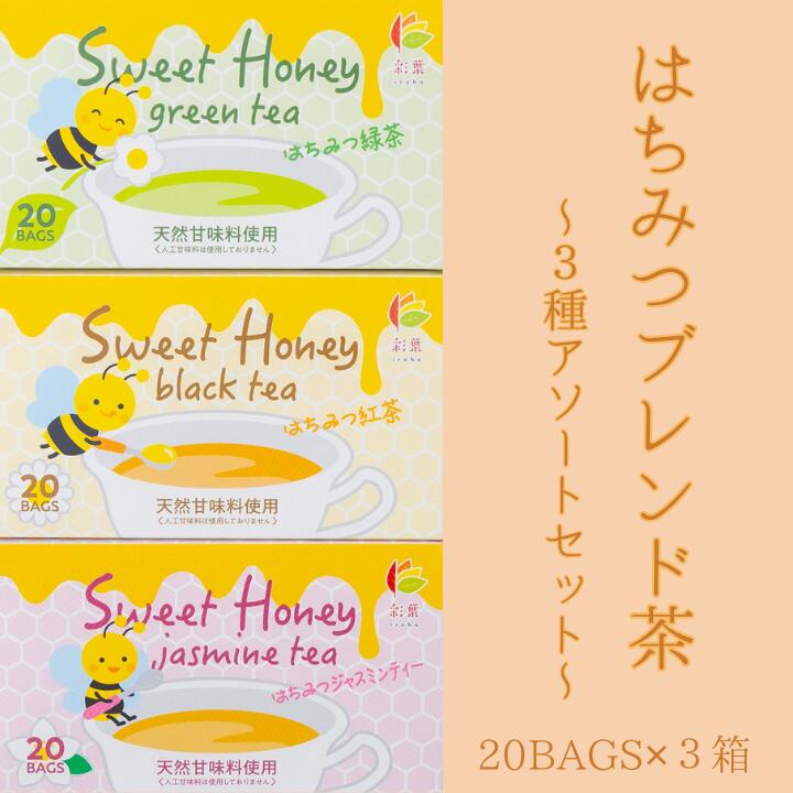 【はちみつシリーズ アソート3種セット 20個入×3箱】人工甘味料不使用　はちみつ紅茶　はちみつジャスミンティー　はちみつ緑茶　ジャスミン茶　緑茶　個包装　ティーバッグ　ティーパック　ハチミツ　カテキン　ギフト　まとめ買い　お買い得