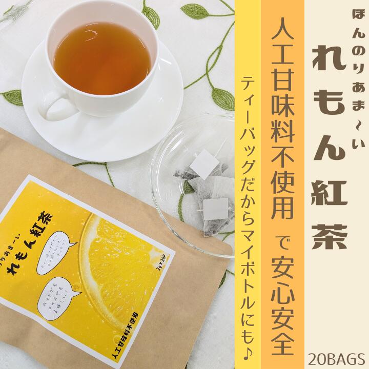 れもん紅茶 　ブレンド茶 　マイボトルにも！【人工甘味料不使用】紅茶　ティーバッグ　ティーパック　甘い　レモン　手軽　ホット一息　お茶　茶葉　持ち運び便利　人工甘味料不使用　天然甘味料　こだわりブレンド　ビタミンC