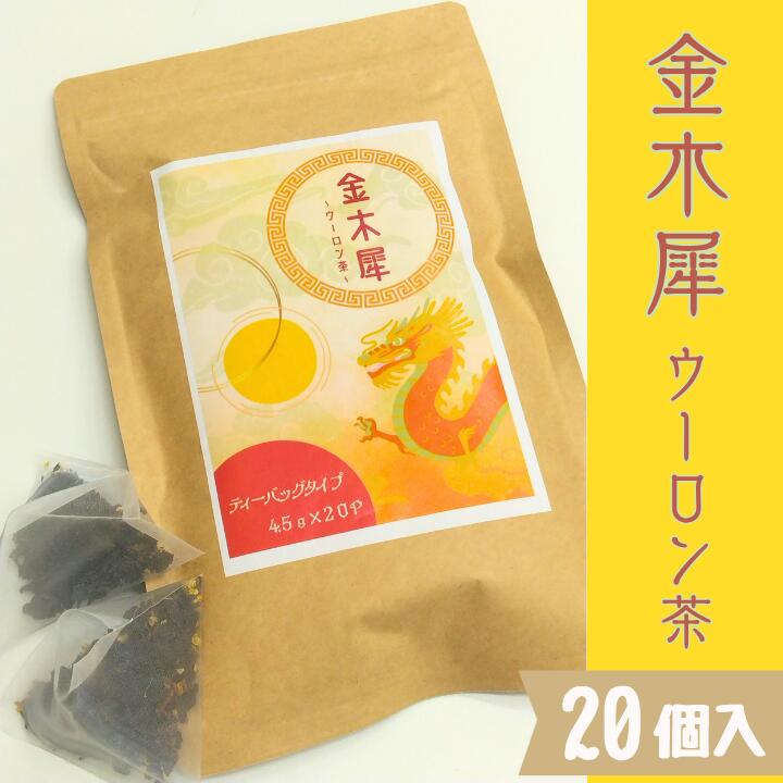 　桂花烏龍茶　桂花　烏龍茶　ウーロン茶　キンモクセイ　金木犀　台湾茶　ハーブティー　中国茶　中国　ティーパック　ティーバッグ　お茶　ブレンド茶　ブレンドティー　フレーバーティー　お花　香り　常用　ホットティー