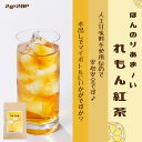 れもん紅茶  ブレンド茶  マイボトルにも!【人工甘味料不使用】紅茶 ティーバッグ ティーパック 甘い レモン 手軽 ホット一息 お茶 茶葉 持ち運び便利 人工甘味料不使用 天然甘味料 こだわりブレンド ビタミンC