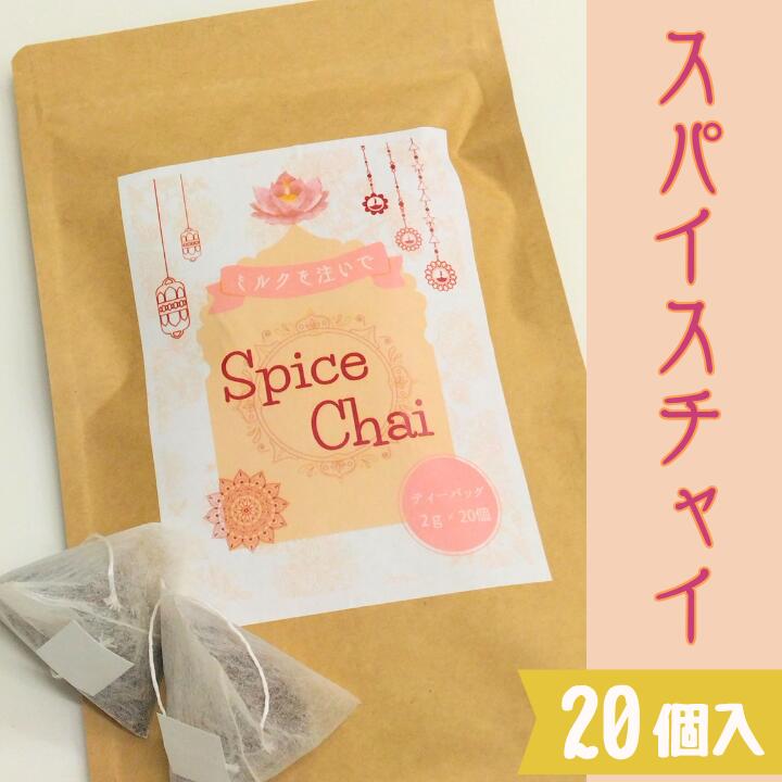  マサチャイ 本格 スパイス チャイティー ミルクティー マサラチャイ チャイ 紅茶 ティーバッグ ティーパック リーフ インド チャイスパイス スパイスラテ スリランカ シナモン ジンジャー ミルクブレンド　ホットティー