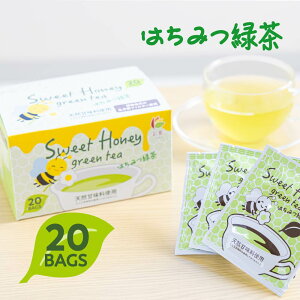 【レビュー投稿にて10％OFFクーポン配布中！】はちみつ緑茶 はちみつブレンド茶 プチギフトにも！【人工甘味料不使用】